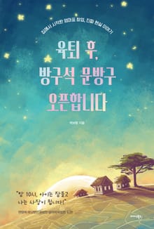 육퇴 후, 방구석 문방구 오픈합니다
