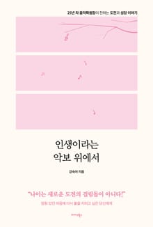 인생이라는 악보 위에서