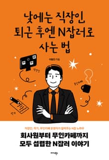 낮에는 직장인, 퇴근 후엔 N잡러로 사는 법