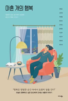마흔 개의 행복