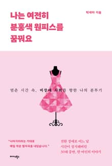 나는 여전히 분홍색 원피스를 꿈꿔요