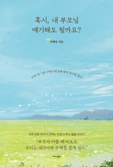 혹시, 내 부모님 얘기해도 될까요? 표지 이미지