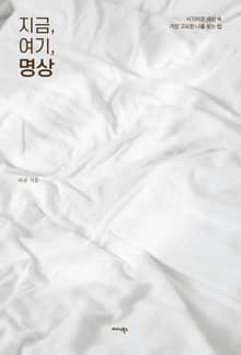 지금, 여기, 명상