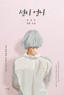 선이 언니