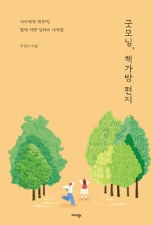 굿모닝, 책가방 편지