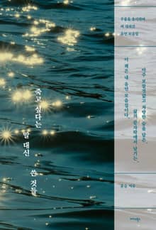 죽고 싶다는 말 대신 쓴 것들