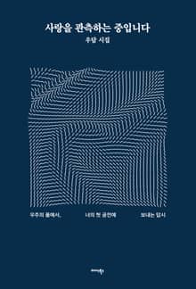 사랑을 관측하는 중입니다