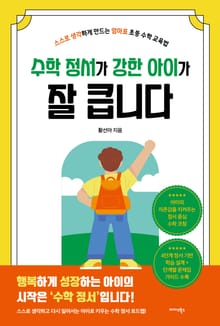 수학 정서가 강한 아이가 잘 큽니다