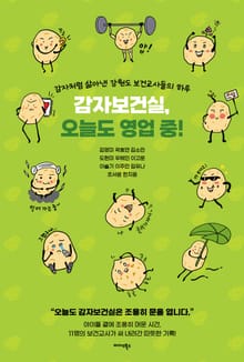 감자보건실, 오늘도 영업 중!