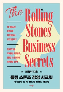 롤링 스톤즈 경영 시크릿