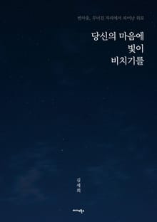 당신의 마음에 빛이 비치기를