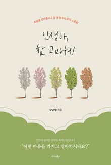 인생아, 참 고마워!