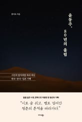 윤동주, 80년의 울림 표지 이미지
