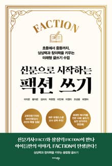 신문으로 시작하는 팩션(Faction) 쓰기