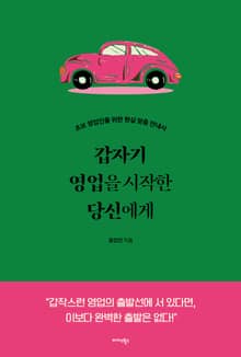 갑자기 영업을 시작한 당신에게