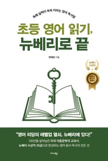 초등 영어 읽기, 뉴베리로 끝