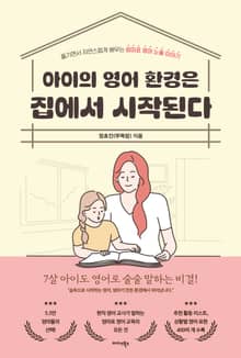 아이의 영어 환경은 집에서 시작된다