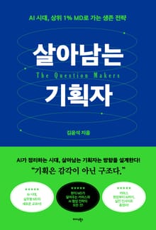 살아남는 기획자