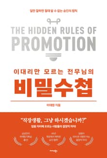 이대리만 모르는 전무님의 비밀수첩