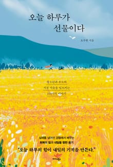 오늘 하루가 선물이다