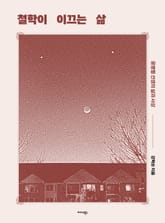 철학이 이끄는 삶 표지 이미지