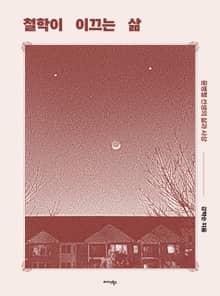 철학이 이끄는 삶