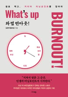 와썹 번아웃! What's up Burnout!