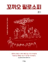 꼬끼오 필로소피 표지 이미지