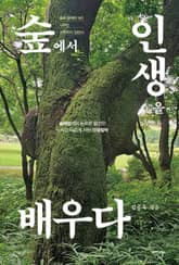 숲에서 인생을 배우다 표지 이미지
