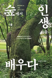 숲에서 인생을 배우다