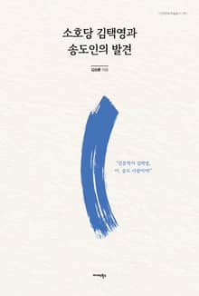 소호당 김택영과 송도인의 발견