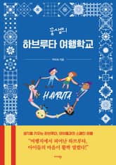 꿈샘의 하브루타 여행학교 표지 이미지