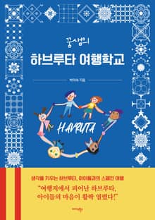 꿈샘의 하브루타 여행학교