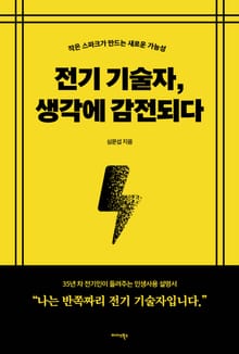 전기 기술자, 생각에 감전되다