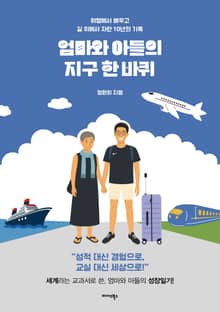 엄마와 아들의 지구 한 바퀴