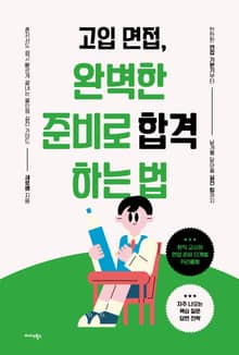 고입 면접, 완벽한 준비로 합격하는 법