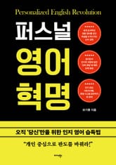 퍼스널 영어 혁명 표지 이미지