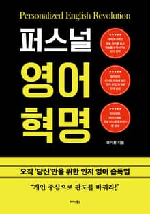 퍼스널 영어 혁명