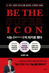 나는 슈퍼아이콘이 되기로 했다 표지 이미지