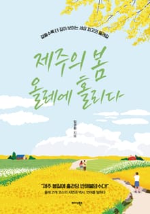 제주의 봄 올레에 홀리다