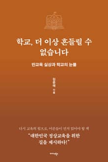 학교, 더 이상 흔들릴 수 없습니다