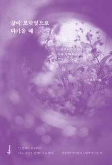 삶이 보랏빛으로 다가올 때