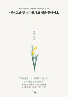 나는 그냥 잘 살아보려고 했을 뿐이에요