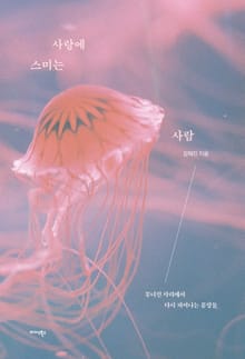 사랑에 스미는 사람