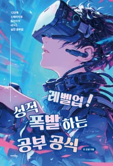 레벨업! 성적 폭발하는 공부 공식