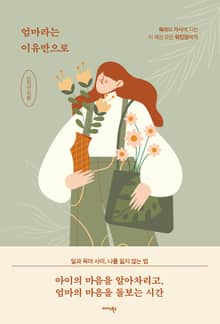 엄마라는 이유만으로