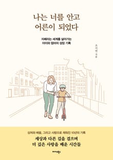 나는 너를 안고 어른이 되었다