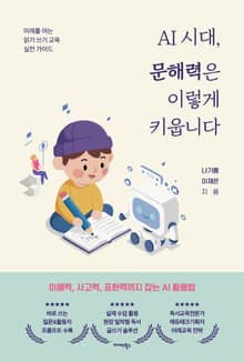 AI 시대, 문해력은 이렇게 키웁니다