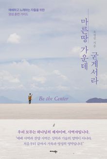마른 땅 가운데 굳게 서라