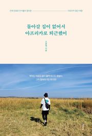 돌아갈 집이 없어서 아프리카로 퇴근했어